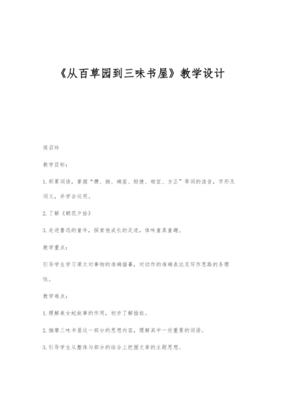 《从百草园到三味书屋》教学设计.docx
