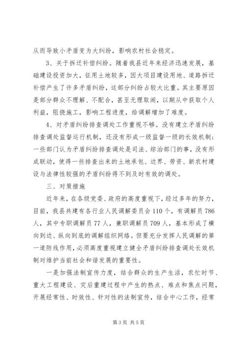 县矛盾纠纷排查化解调研报告.docx