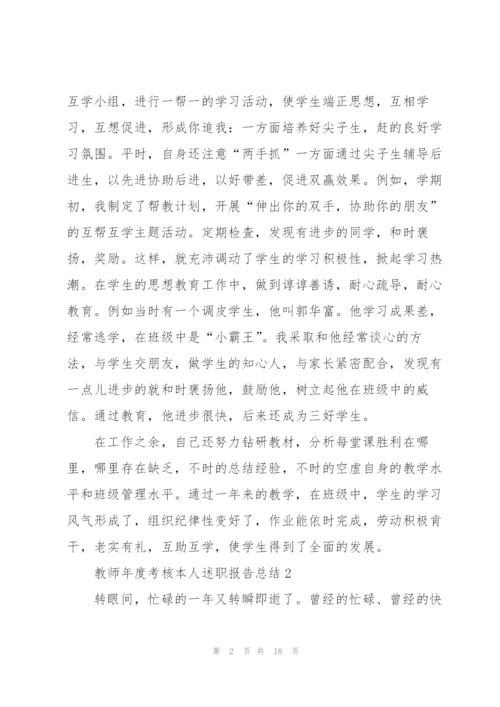 教师2021年度考核本人述职报告总结5篇大全.docx