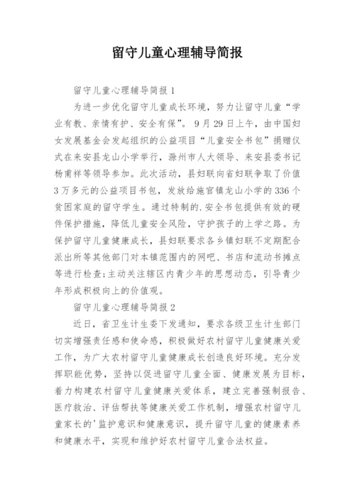 留守儿童心理辅导简报.docx