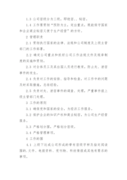 保密管理制度_9.docx