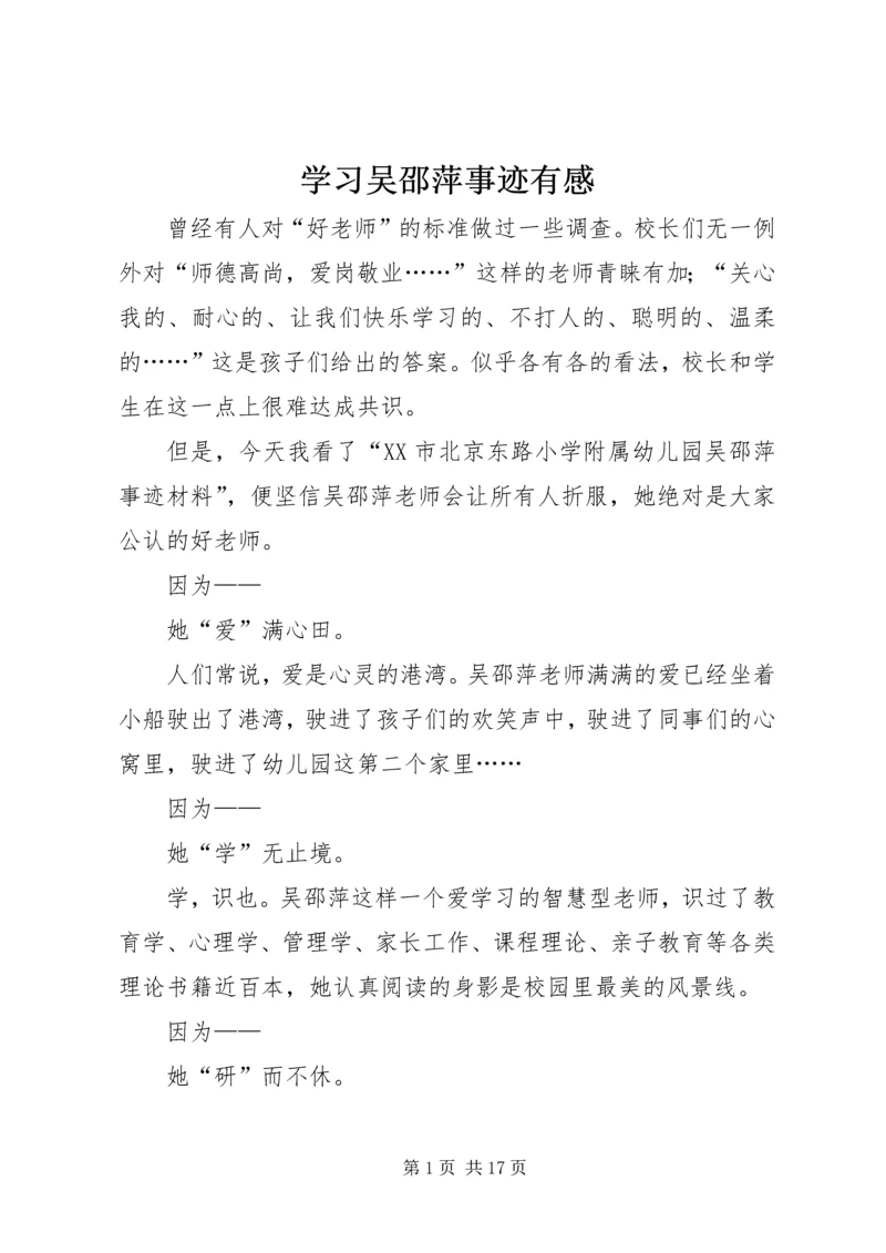 学习吴邵萍事迹有感.docx