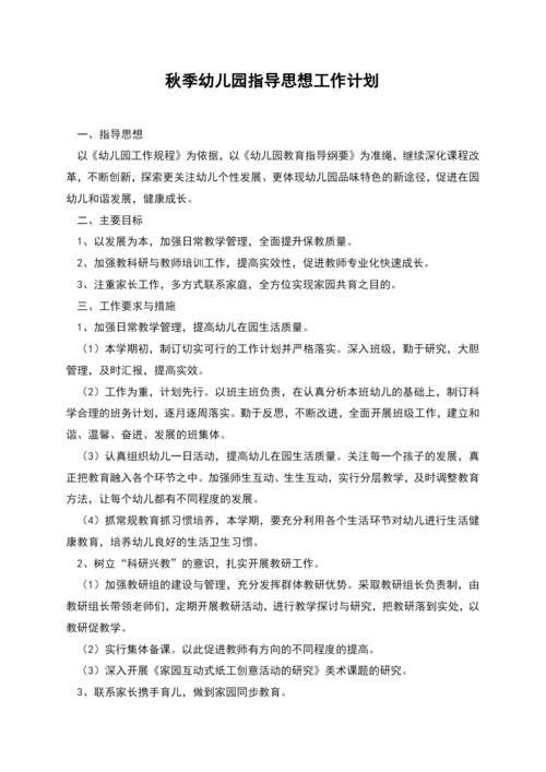 秋季幼儿园指导思想工作计划.docx