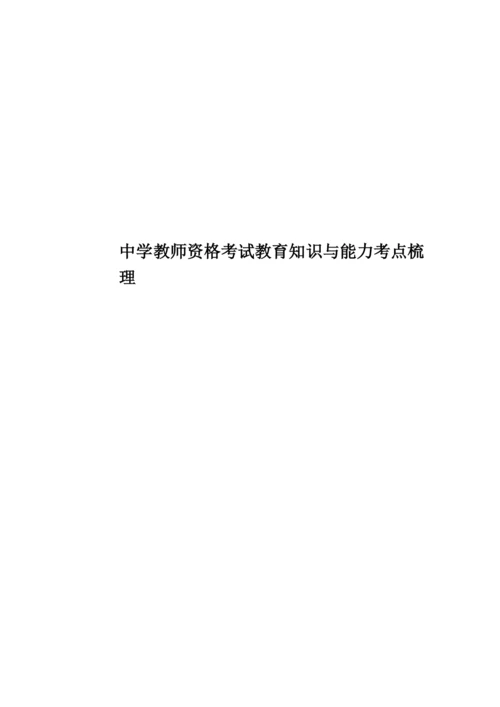 中学教师资格考试教育知识与能力考点梳理.docx