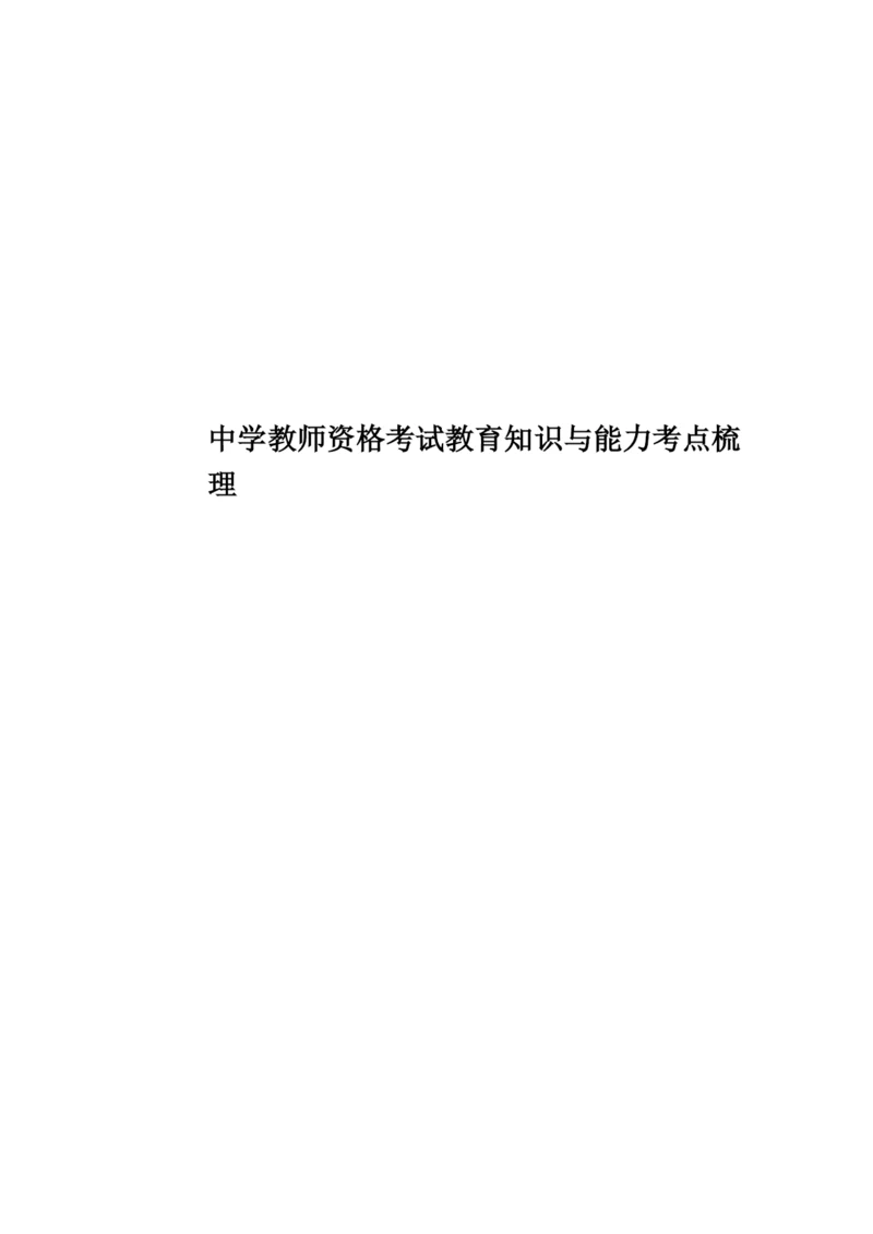 中学教师资格考试教育知识与能力考点梳理.docx