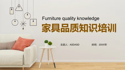 家居家具品质知识培训通用PPT模板