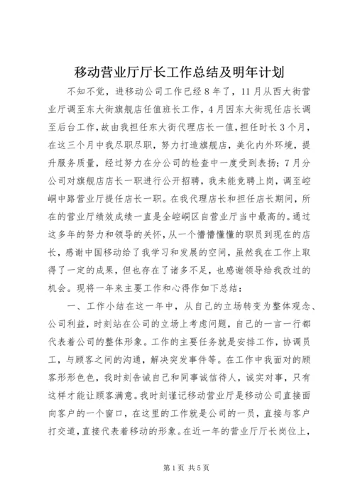 移动营业厅厅长工作总结及明年计划.docx