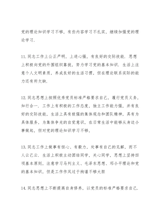 党员互评批评意见50条6篇.docx