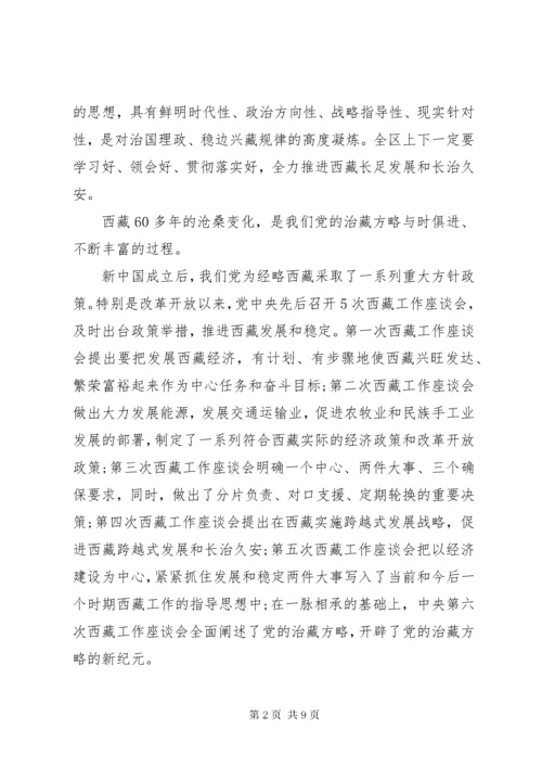 学习党的治藏方略讲话稿.docx