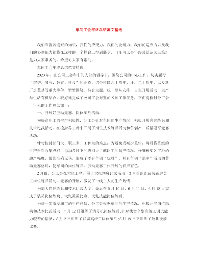 精编之车间工会年终总结范文精选.docx