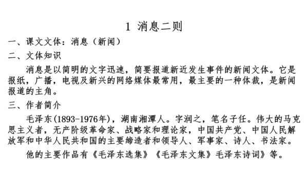 八上第一单元知识梳理－2023-2024学年八年级语文上册知识（考点）梳理与能力训练 课件(共44张