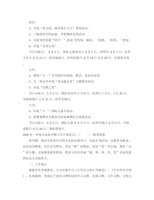 精编之年一年级少先队学期工作计划范文.docx