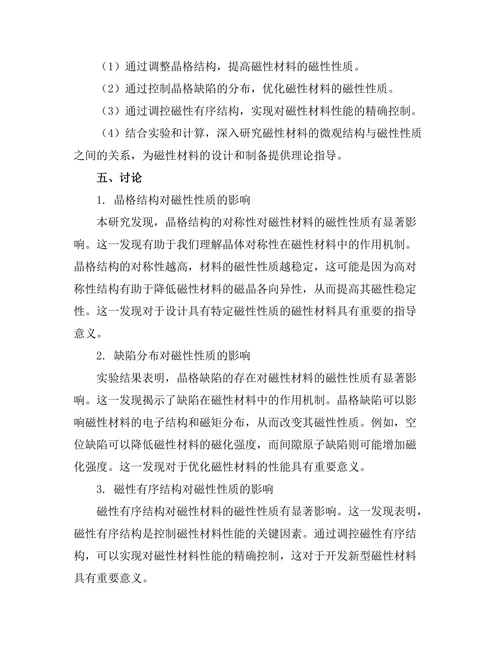磁性材料的微观结构与磁性性质关系研究