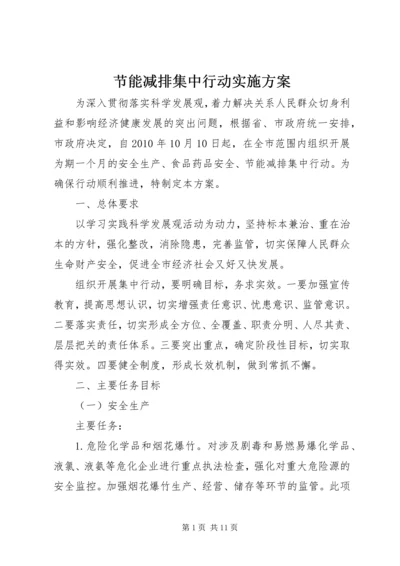 节能减排集中行动实施方案 (2).docx