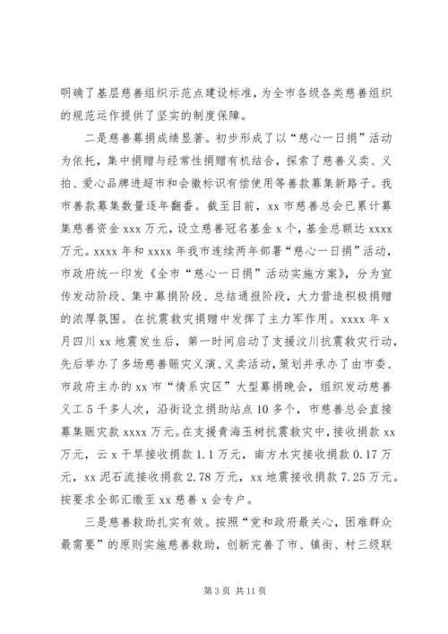 关于加快慈善事业发展为推动经济社会事业崛起作出新贡献的调查与思考.docx