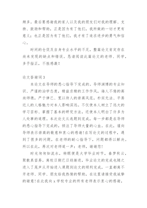 论文答谢词编辑最新精选.docx