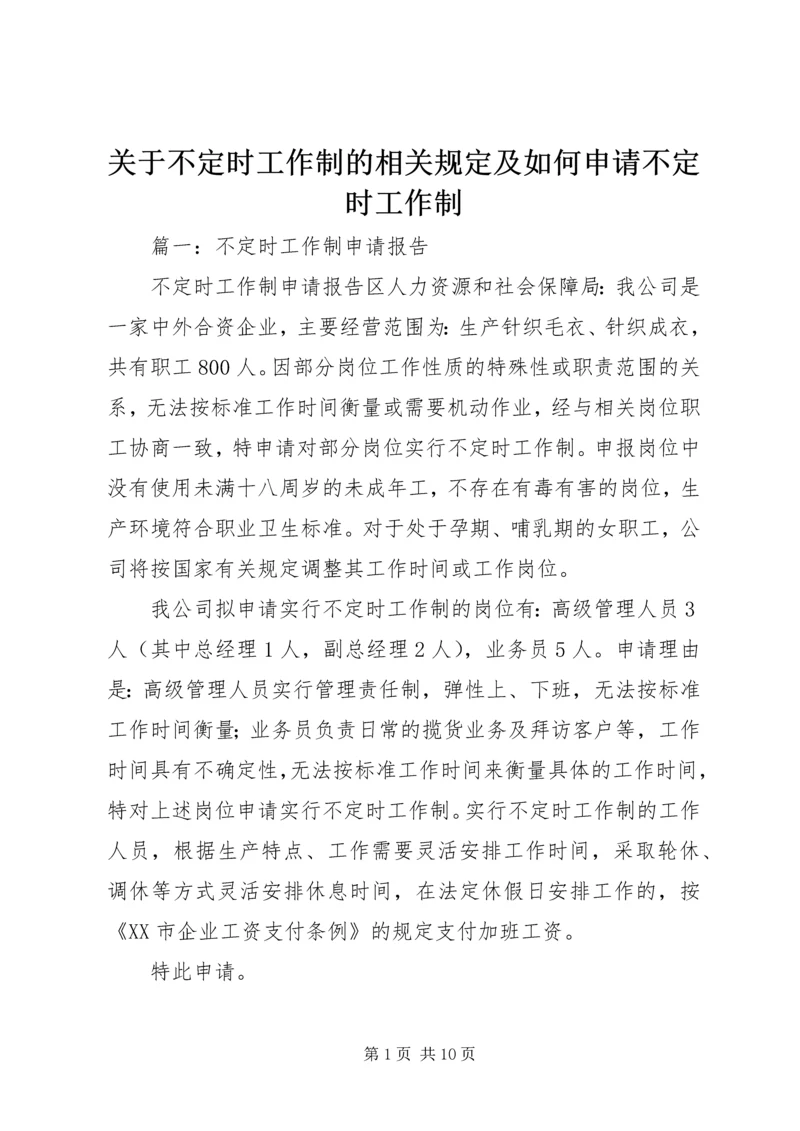 关于不定时工作制的相关规定及如何申请不定时工作制.docx