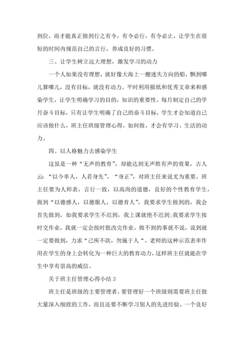 关于班主任管理心得小结五篇.docx