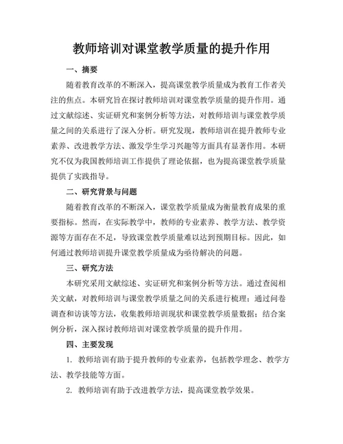 教师培训对课堂教学质量的提升作用