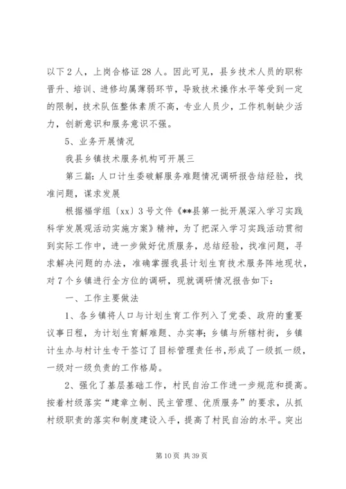 人口计生委破解服务难题情况调研报告.docx