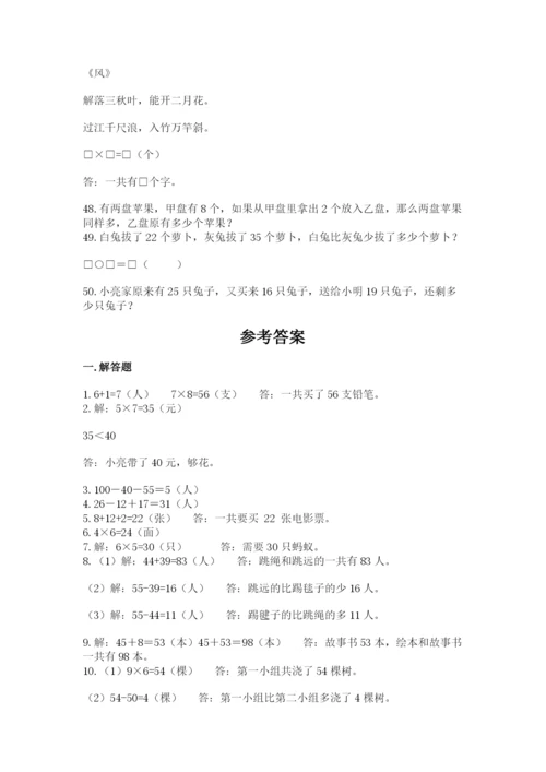 小学二年级数学应用题大全附答案（满分必刷）.docx