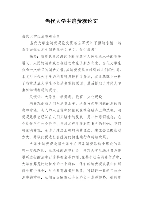 当代大学生消费观论文.docx