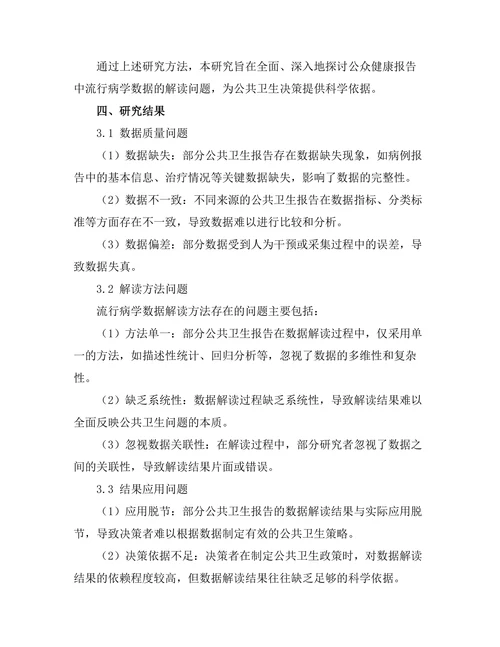 公众健康报告中的流行病学数据解读