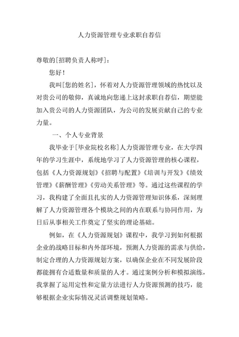 人力资源管理专业求职自荐信