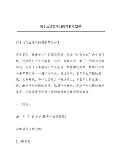 关于运动会活动的精彩策划书.docx