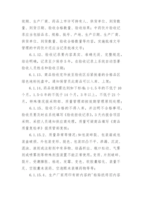 药品验收管理制度.docx