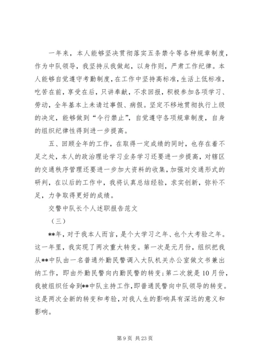 交警事故处理副中队长个人述职报告[范文大全].docx