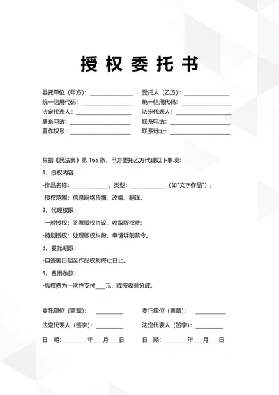 通用著作权授权委托书