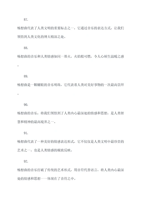 关于畅想曲的名言名句