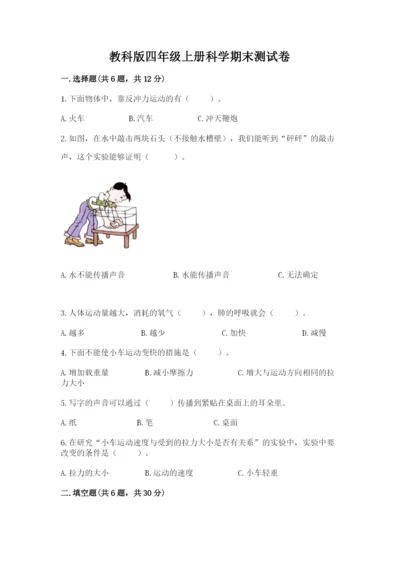教科版四年级上册科学期末测试卷加答案下载.docx