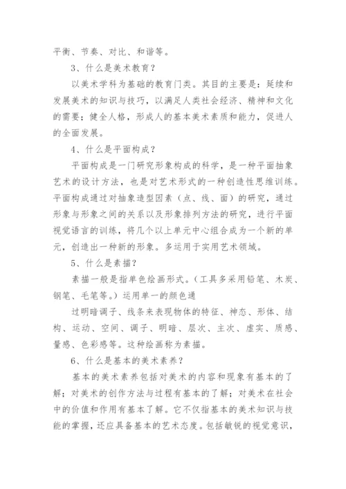 美术教师考编复习资料.docx