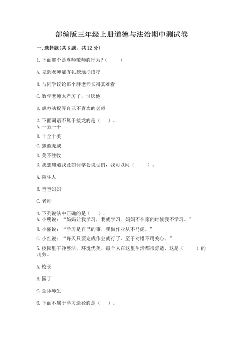 部编版三年级上册道德与法治期中测试卷含答案【综合卷】.docx