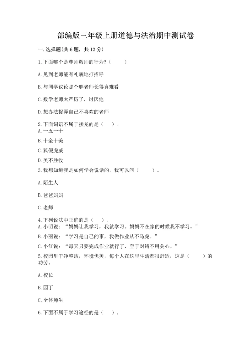 部编版三年级上册道德与法治期中测试卷含答案【综合卷】.docx