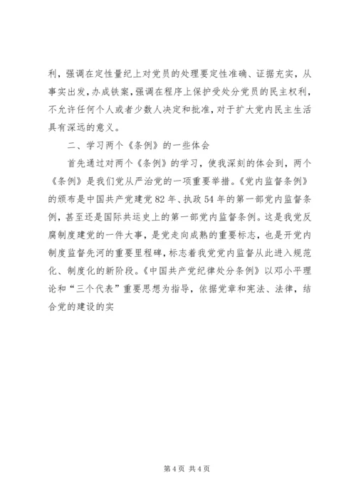 学习两个《条例》心得体会 (3).docx