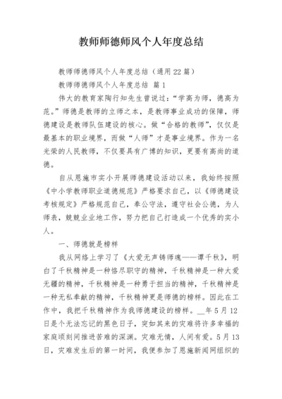 教师师德师风个人年度总结.docx