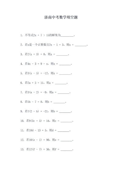 济南中考数学填空题