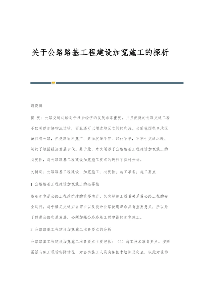 关于公路路基工程建设加宽施工的探析.docx