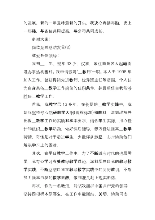 岗位竞聘总结发言3篇