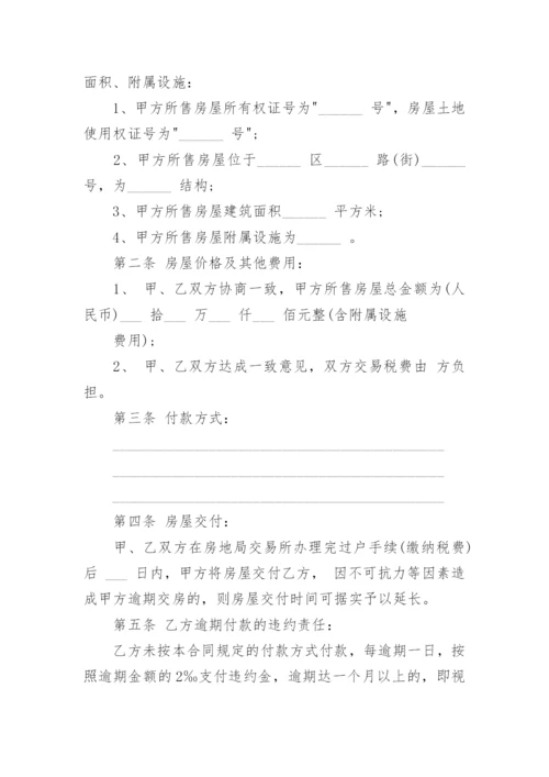 个人房屋买卖合同电子版下载7篇.docx