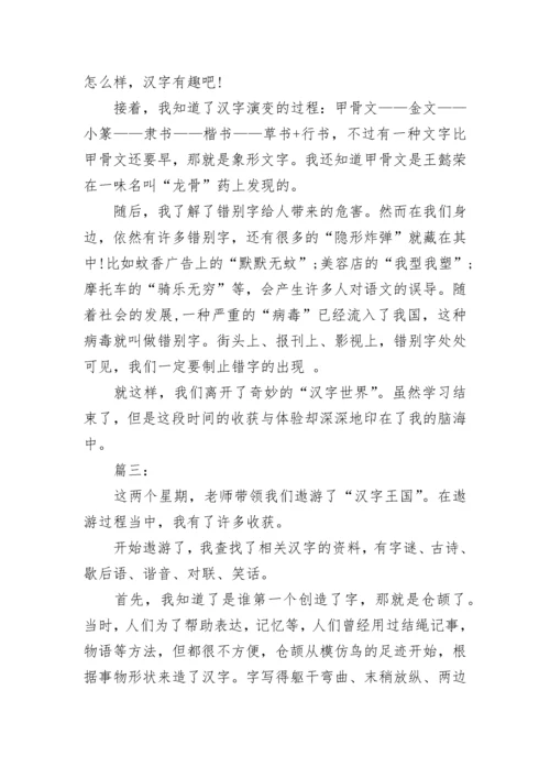 学习遨游汉字王国的收获作文.docx