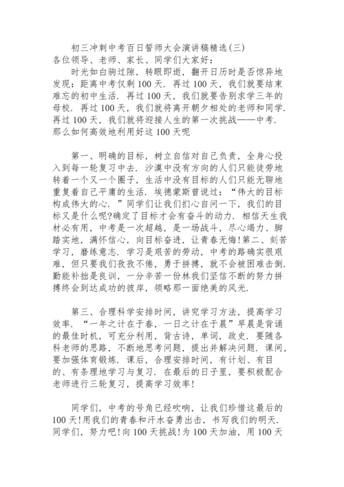 初三冲刺中考百日誓师大会演讲稿.docx