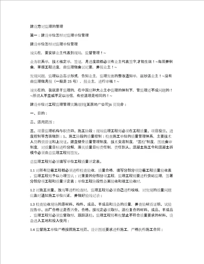 建设方对监理的管理