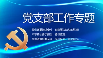 蓝色大气党建党支部工作专题PPT党课