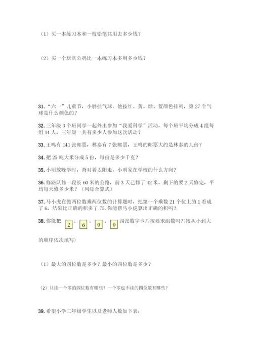 三年级下册数学解答题50道1套.docx