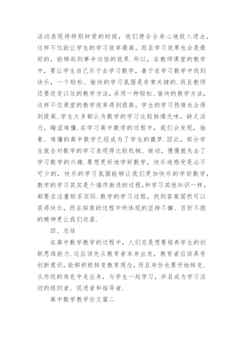 高中数学教学论文集锦精编.docx