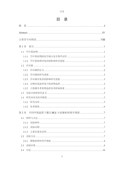 8463445_唐春芳_不同环境温度下BLE对小鼠免疫机能的影响_唐春芳-毕业论文.docx